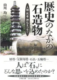 歴史のなかの石造物 人間・死者・神仏をつなぐ