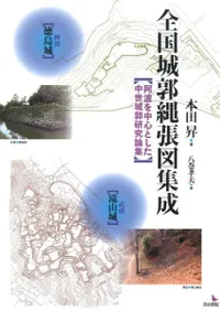 全国城郭縄張図集成 阿波を中心とした中世城郭研究論集