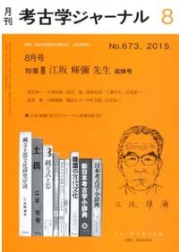 考古学ジャーナル 673 特集 江坂輝彌先生 追悼号