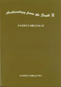 本田道輝先生退職記念論文集
