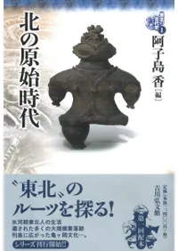 北の原始時代
