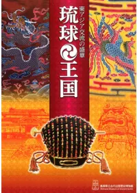 東アジア交流の盛華 琉球王国