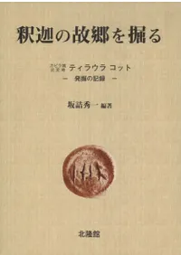 釈迦の故郷を掘る