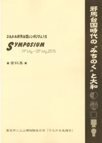 邪馬台国時代のみちのくと大和 資料集