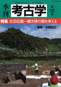 季刊考古学 第132号 特集:旧石器〜縄文移行期を考える