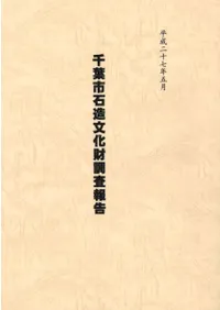 千葉市石造文化財調査報告