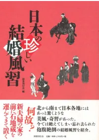 日本の珍しい結婚風習
