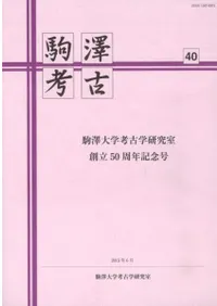 駒澤考古 第40号 駒澤大学考古学研究室創立50周年記念号