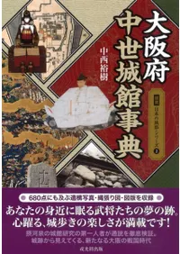 大阪府中世城館事典