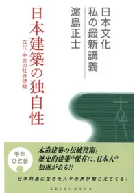 日本建築の独自性 古代・中世の社寺建築