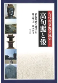 高句麗と倭