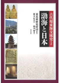 渤海と日本