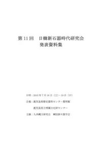 第11回日韓新石器時代研究会発表資料集
