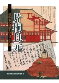 片桐且元 豊臣家の命運を背負った武将