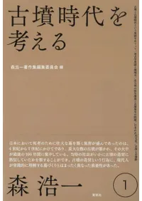 古墳時代を考える