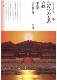 北のつわものの都 平泉