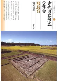 古代国家形成の舞台 飛鳥宮