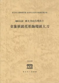 重要文化財東大寺山古墳出土金象嵌銘花形飾環頭大刀