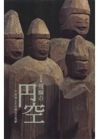 特別展 飛騨の円空 -千光寺とその周辺の足跡