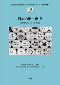 日本の出土米2 佐藤敏也コレクションの研究