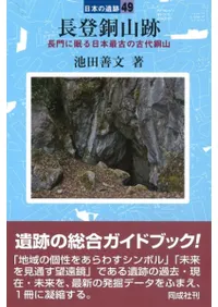 長登銅山跡 長門に眠る日本最古の古代銅山