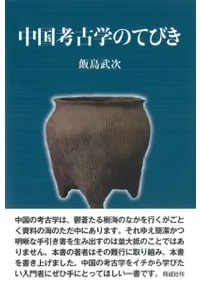 中国考古学のてびき