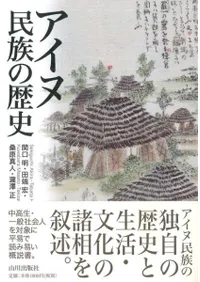 アイヌ民族の歴史