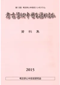 考古学は中世を語れるか