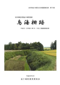 鳥海柵跡 平成22・23年度(第18次・19次)発掘調査報告書