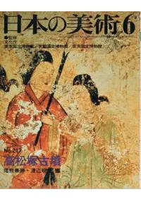 六一書房：高松塚古墳極彩色壁画発見50年 高松塚古墳関連書