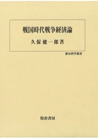 六一書房：特価販売 校倉書房の本