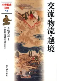 中世都市研究11 交流・物流・越境