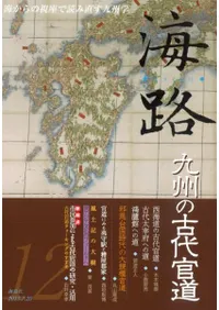 海路 12号 特集:九州の古代官道