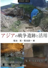 アジアの戦争遺跡と活用