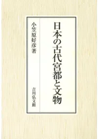 日本の古代宮都と文物