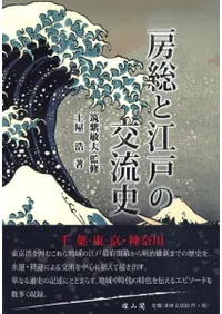 房総と江戸の交流史
