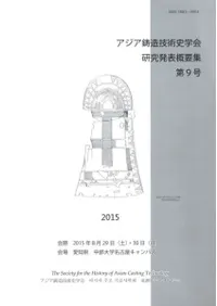 アジア鋳造技術史学会 研究発表概要集9号