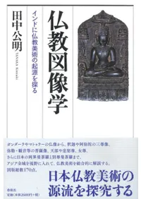 仏教図像学 インドに仏教美術の起源を探る