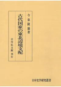 古代国家の東北辺境支配