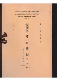 東京大学蔵版 文学部考古学研究室蒐集品 考古図編 第二十輯