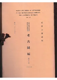 東京大学蔵版 文学部考古学研究室蒐集品 考古図編 第十八輯