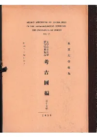 東京大学蔵版 文学部考古学研究室蒐集品 考古図編 第十七輯