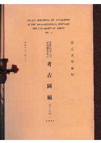東京大学蔵版 文学部考古学研究室蒐集品 考古図編 第十九輯