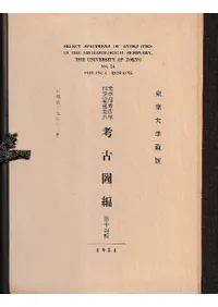 東京大学蔵版 文学部考古学研究室蒐集品 考古図編 第十四輯