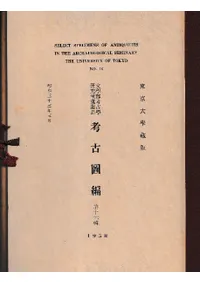 東京大学蔵版 文学部考古学研究室蒐集品 考古図編 第十六輯