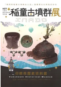 稲童古墳群展