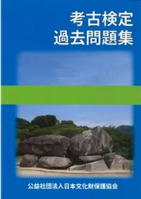 考古検定過去問題集