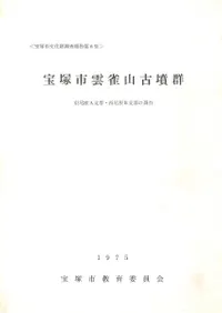 宝塚市雲雀山古墳群 東尾根A支群・西尾根B支群の調査