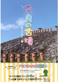 奈良の古墳