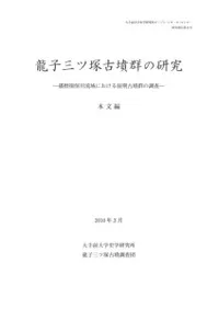 龍子三ッ塚古墳群の研究 播磨揖保川流域における前期古墳群の調査